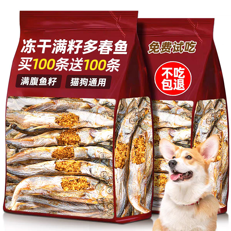 买100条送100条~多春鱼狗狗零食~