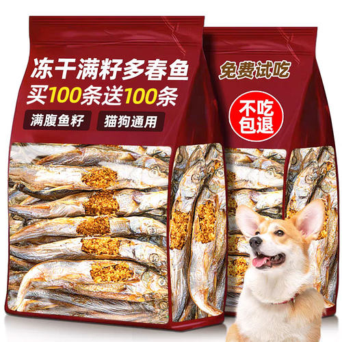 买100条送100条~多春鱼狗狗零食~