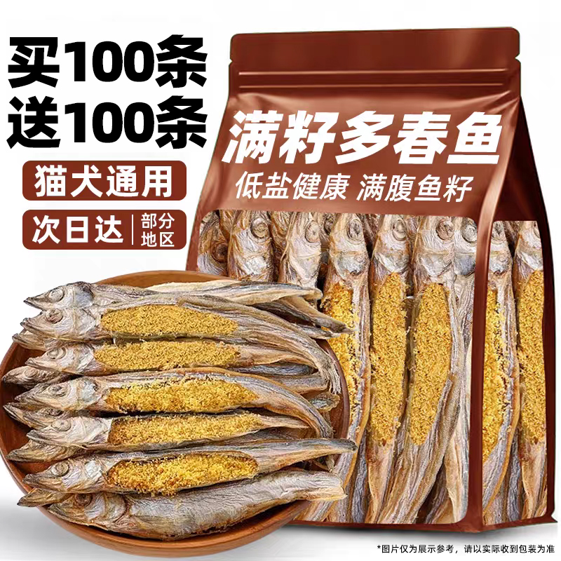 缺货~买100条送100条多春鱼冻干