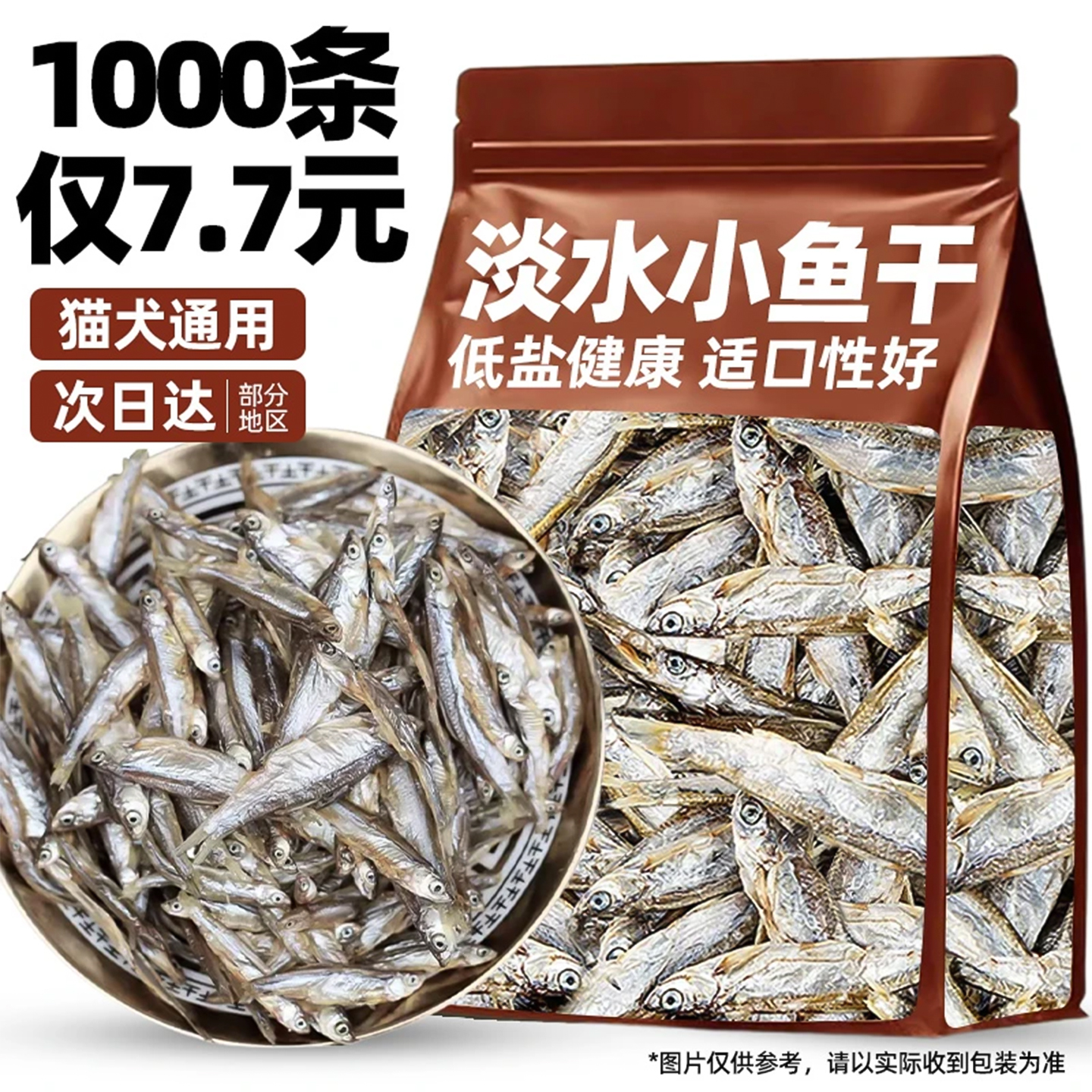 7.7元约1000条无盐小鱼干无盐钙