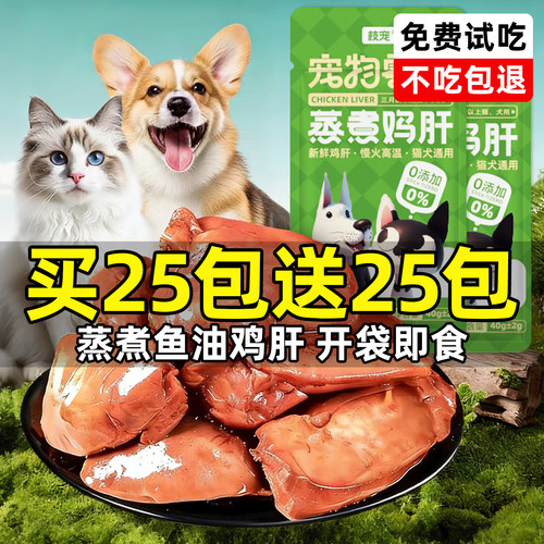 买25包送25包~蒸煮鸡肝湿粮补水
