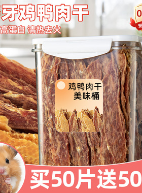 仓鼠粮食鸡肉干鸭肉片仓鼠龙猫金丝熊花枝鼠营养纯肉干磨牙增肥