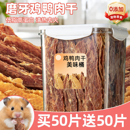 仓鼠粮食鸡肉干鸭肉片仓鼠龙猫金丝熊花枝鼠营养纯肉干磨牙增肥