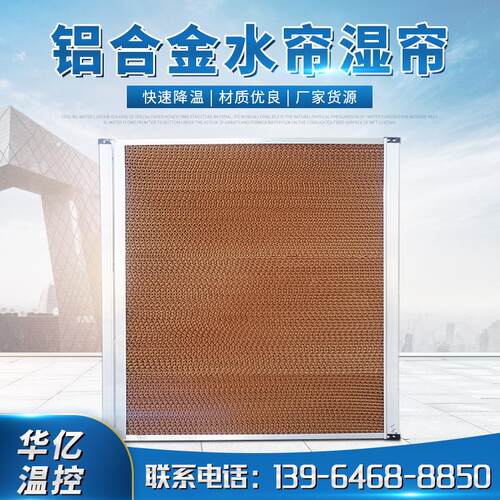 水帘降温换热 工业厂房制冷降温设备 降温水帘养猪养鸡棚用湿帘墙
