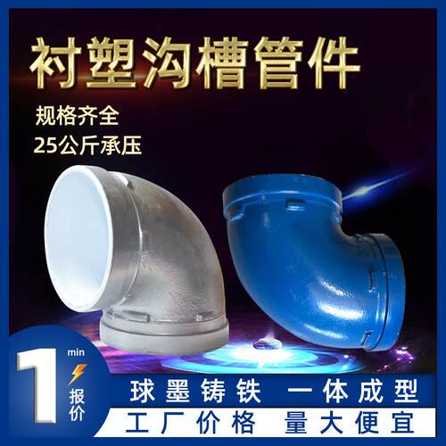 衬塑沟槽管件给水管道连接件衬塑沟槽弯头衬塑沟槽三通