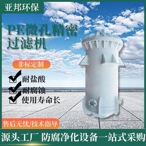 Pe微孔精密过滤机 塑料PP微孔 PE管过滤器 固液分离机