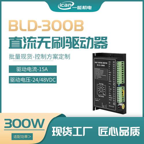 现货BLD300B无刷电机驱动器调速无刷控制300W直流无刷驱动器