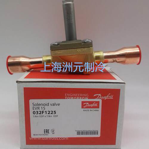 丹佛斯电磁阀 EVR15 032L1225 032F1228 5/8 7/8 16 22