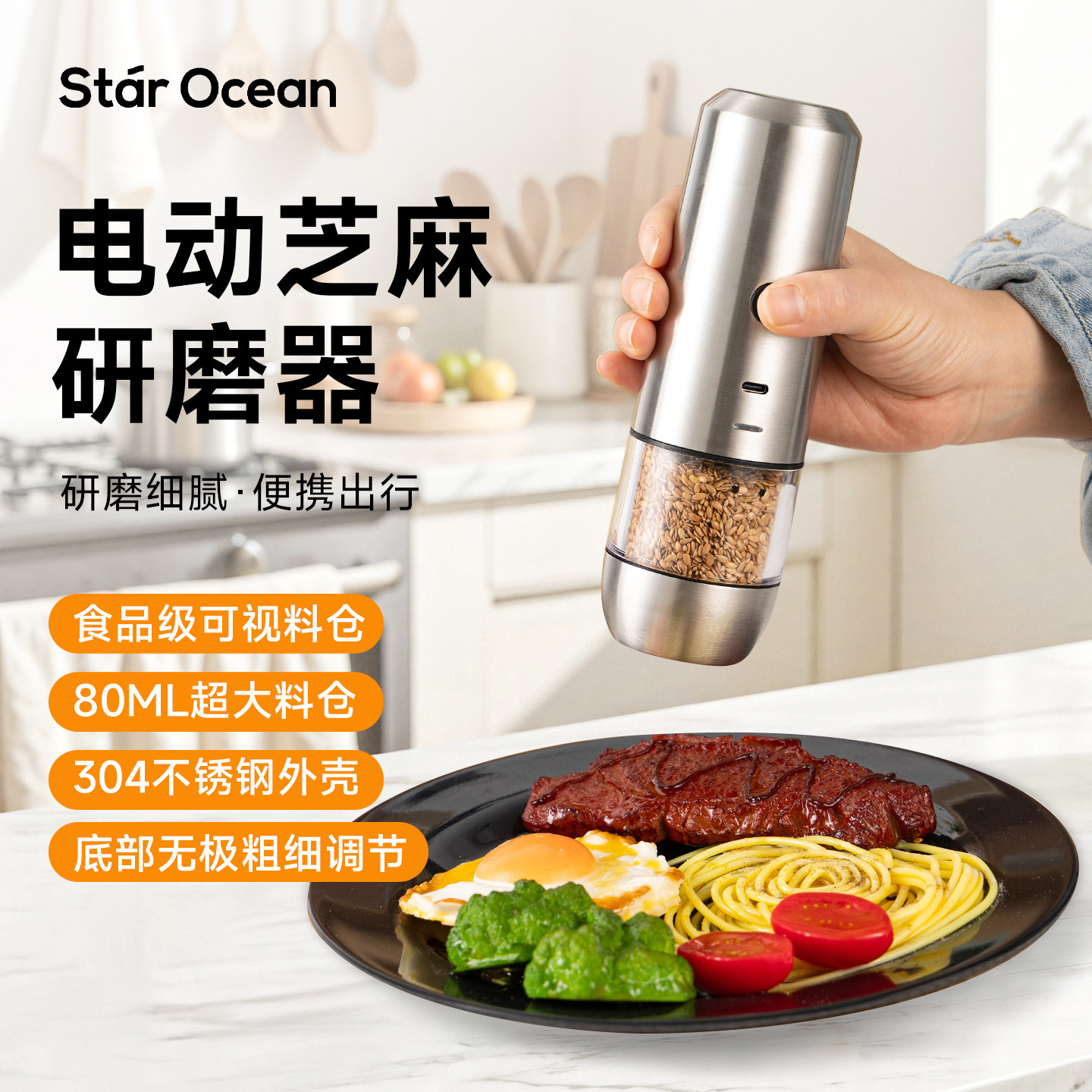 Starocean芝麻亚麻籽研磨器电动家用黑胡椒海盐研磨神器自动调料