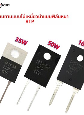 TO220/TO247RTP大功率35W50W100W0.1R0.5R3R8R200Ω厚膜无感电阻