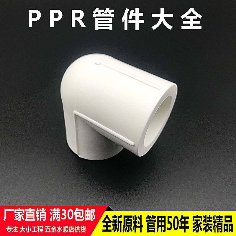 加厚PPR水管配件接头4分20ppr弯头热熔管件6分25家用自来水管管材