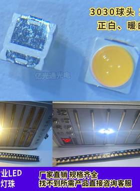 高亮3030球头 正白6000K暖白色3000K凸珠带透镜聚光LED灯珠发光管