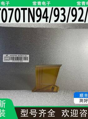 全新AT070TN94/93/92/90/84/07群创7.0英寸液晶屏全新原装现货