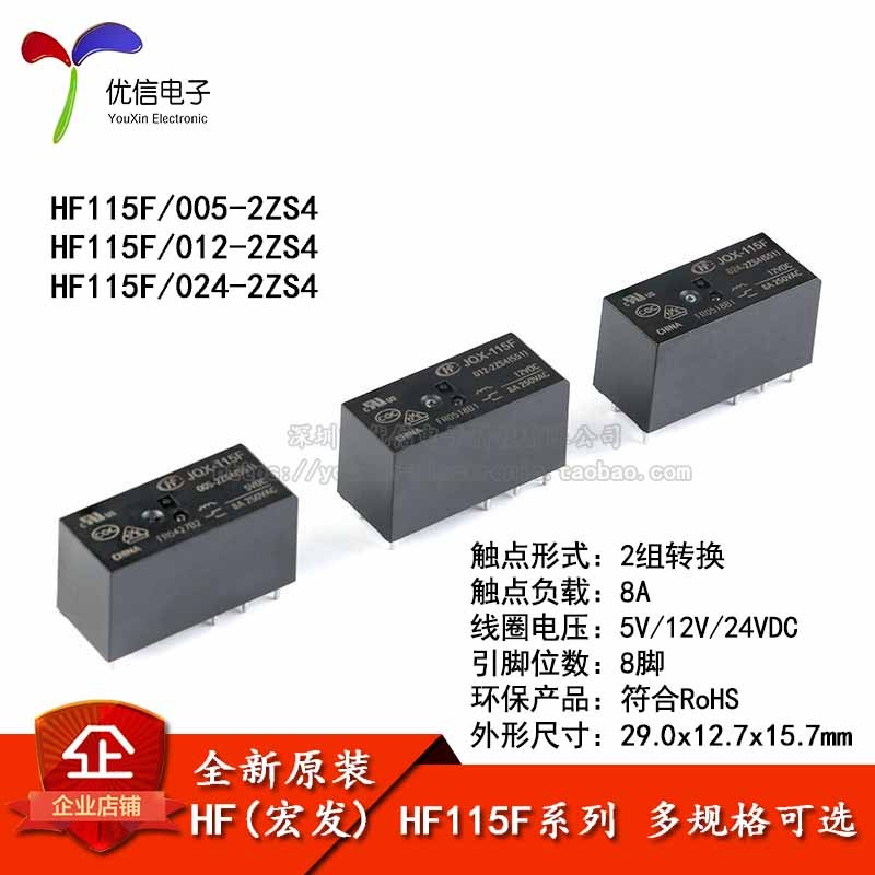 宏发继电器 HF115F-JQX-115F- 005 012 024-2ZS4 2组转换8A 8脚