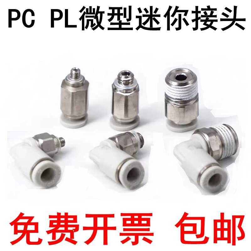 亚德客型气缸微型直通弯头PL/PC3.2/4/6-M3-M5-01-M迷你气管接头