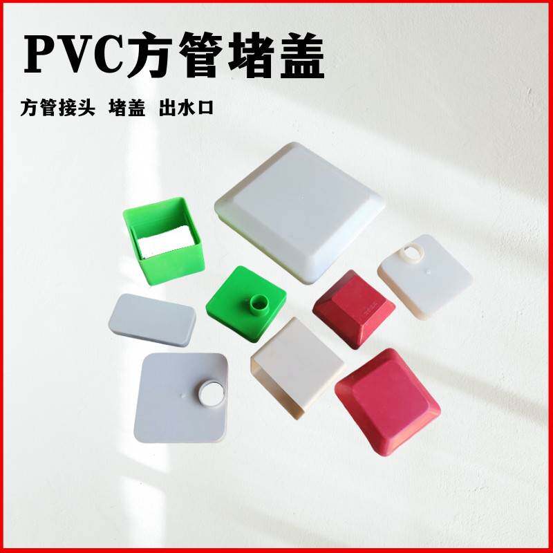 PVC管件正方形管水培管配件塑料管件方管直接对接堵盖阻流塞出水