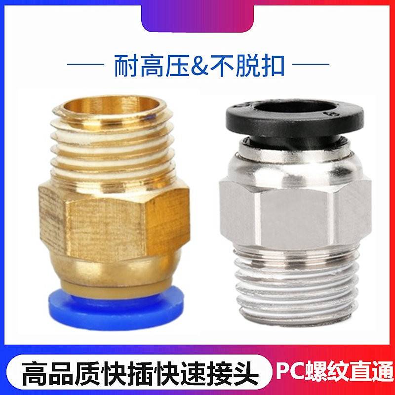 气动快速接头PC4-M5气管接头快插螺纹直通PC8-02/PC6-03/PC10PC12