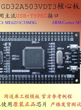 GD32A503VDT3开发板STM32A5车规级M33内核心板系统板小系统VCT6