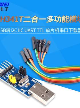 CH341T二合一多功能模块USB转I2C IIC UART TTL 单片机串口下载器