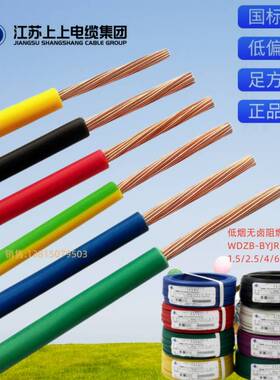 江苏上上国标电线WDZB-BYJR 1.5/2.5/4/6/10/16平方低烟无卤阻燃