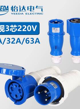 怡达YEEDA影视蓝插头16A32A63A3芯220V工业防水航空插头座连接器