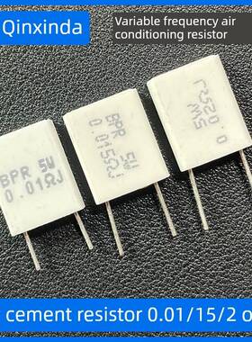 H5故障变频空调电阻器5W0.015欧姆0.01 0.02R 5Wr015J无感陶瓷水