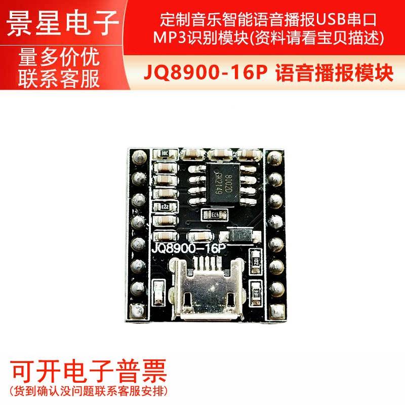 语音播报模块定制音乐智能语音播报USB串口MP3识别模块JQ8900-16P