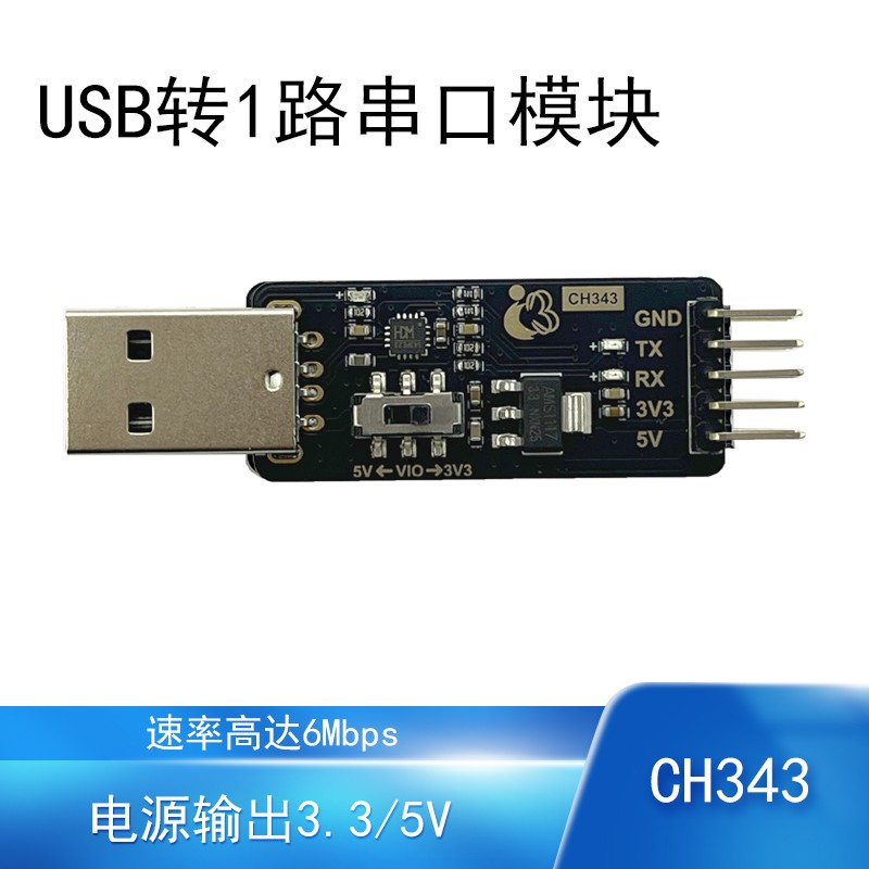 USB转串口模块|CH343高速率1路6Mbps嵌入式调试开发工具USB转TTL