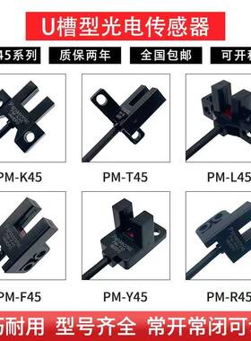 U槽型限位光电开关PM-UL25K45L45T45Y45R45F45P-C3位置感应感测器