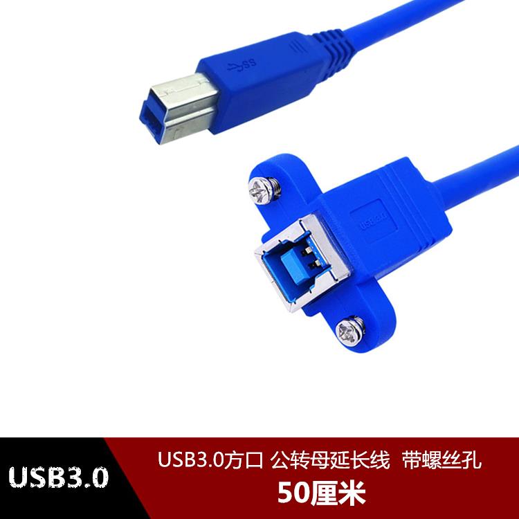 USB3.0 方口B公转B母打印机延长线 BM扫描仪带螺丝孔带耳朵可固定