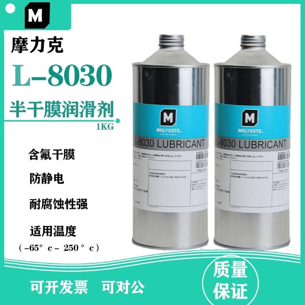摩力克道康宁L-8030/PD-930多用途半干性润滑剂含氟干膜润滑油剂