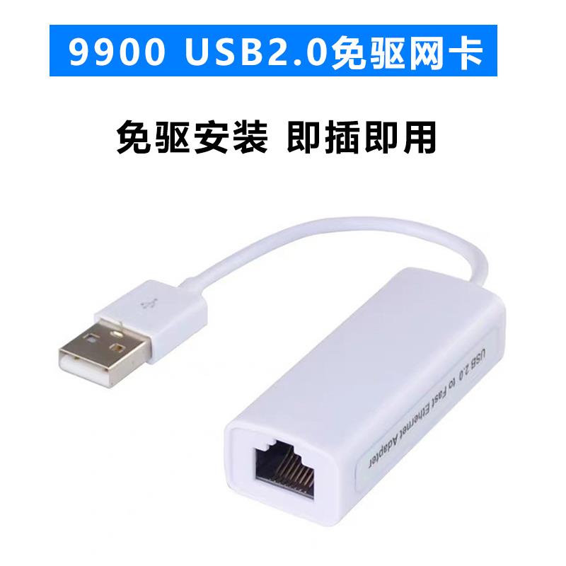 USB有线网卡9900免驱笔记本电脑外置网路卡 带线无驱百兆转RJ45