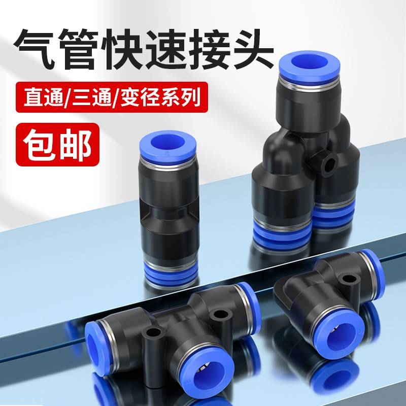 气管PU直通接头气动快插PE PY三通PG PEG变径快速接头4/6/8/10/12
