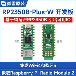 微雪 树莓派RP2350B开发板pico 双核 WiFi/蓝牙 板载原装无线模块