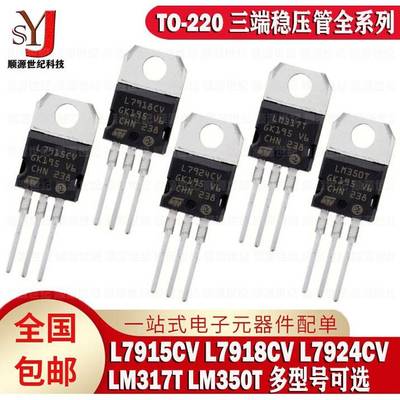 全新 L7915CV L7918CV L7924CV LM317T LM350T 三端稳压管TO- 220