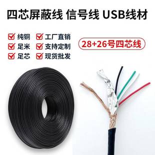 2725屏蔽线4芯信号线USB2.0数据线28 24AWG带铝箔编织护套线