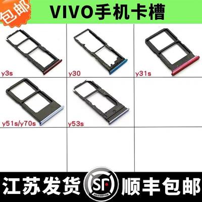 适用vivo y3s y30 y30g y31s y51s y70s y53s卡托 卡托 卡槽