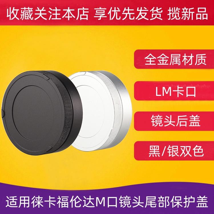 金属LM镜头后盖适用徕卡M3 M9 M3 M4 M5 M6 M7 M8 大M福伦达VM ZM