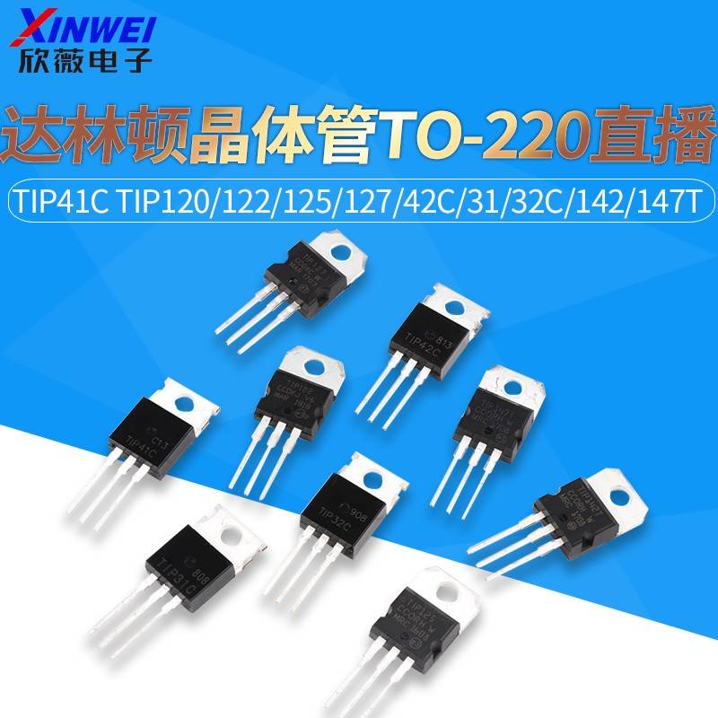 TIP41C TIP120/122/125/127/42c/31/32C/142/147T三极管TO220直插