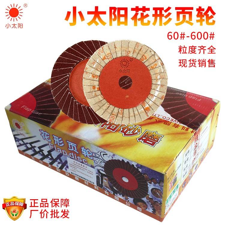 正宗小太阳花形叶轮/砂纸抛光片磨片/百叶轮/百页片/百叶片100*16