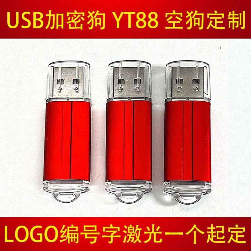 定制铝域天YT88加密狗软件锁空狗新铝金属款