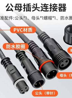 黑色防水公母接头防尘塑料插头电线连接器航空插头LED电源234芯