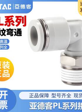 亚德客气动PL气管快速接头L型螺纹二通PL601/PL801/PL802/PL1001