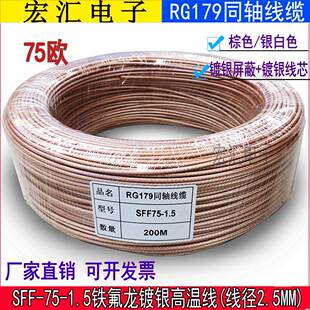 SFF 同轴电缆 1.5 RG179镀银线 RG179线 75欧姆铁氟龙耐高温