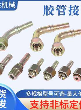 液压高压油管接头配件公制英制ACDH直通弯头钢丝镀锌扣压胶管接头