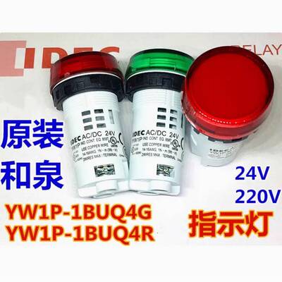 IEDC和泉YW1P-1BUQ4G 1BUQM3 1BUQ4R 1BUQM3G 220V指示灯24v M3PW