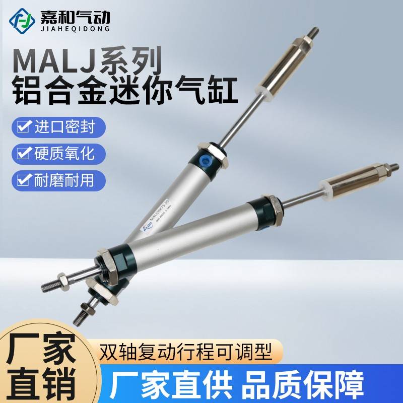 行程可调小型迷你气缸MALJ16/20/25/32/40X25*50X75X100X150-50
