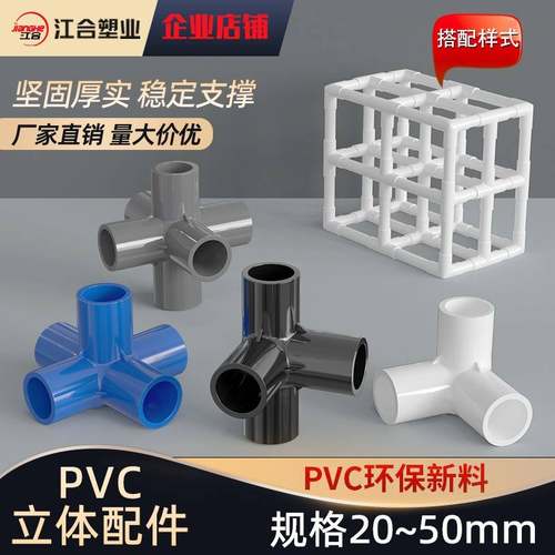 pvc接头20立体三通25立体四通五通32塑料配件鞋柜直角架子给水管