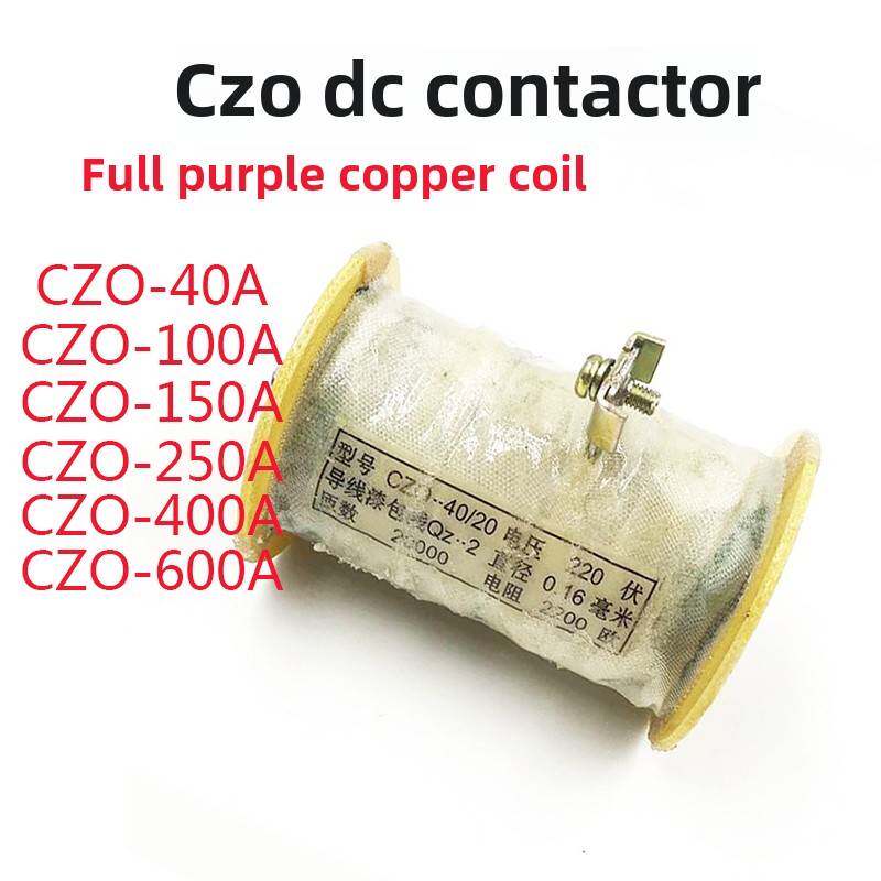 直流接触器线圈CZ0-40/20 100/20 150/20 400/20 铜线圈CZ0