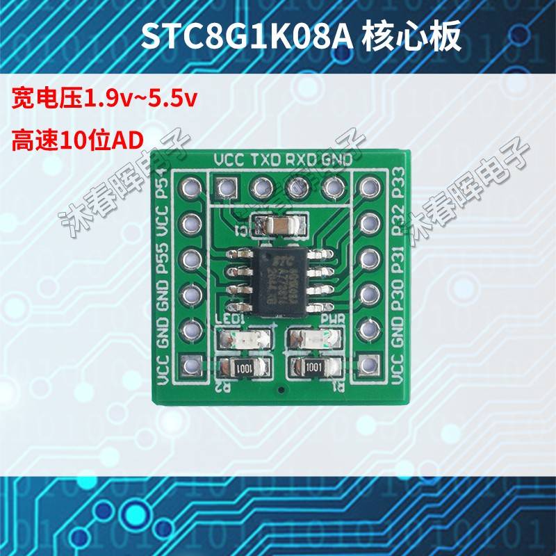 STC8G1K08A核心板SOP8 51单片机开发板小系统STC8学习板10位ADC